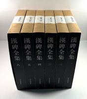 漢碑全集　6冊揃