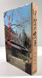 甲賀の歳月　忍術甲賀流の背景