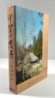 甲賀の歳月　忍術甲賀流の背景