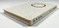 句集「無韻」と三上卓