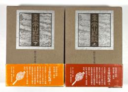 定本 常山紀談　上下揃