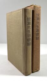 成瀬先生追懐録