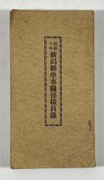 昭和十年　新潟県学事関係職員録　