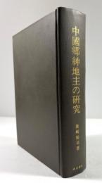 中国郷紳地主の研究