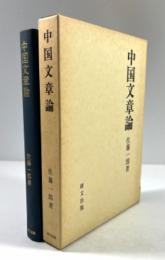 中国文章論