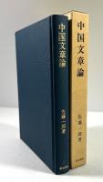 中国文章論