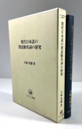 現代日本語の漢語動名詞の研究