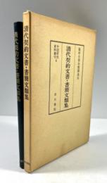 清代契約文書・書簡文類集