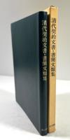 清代契約文書・書簡文類集