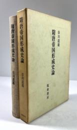 隋唐帝国形成史論