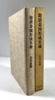 隋唐帝国形成史論