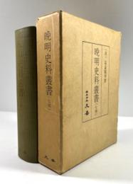 晩明史料叢書(七種)