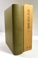 晩明史料叢書(七種)