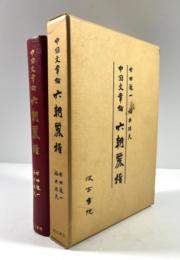 中国文章論　六朝麗指