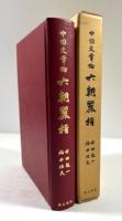 中国文章論　六朝麗指