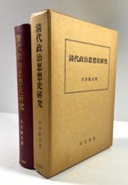 清代政治思想史研究