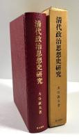 清代政治思想史研究