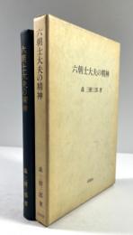 六朝士大夫の精神