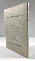 司空圖《二十四詩品》の眞僞について