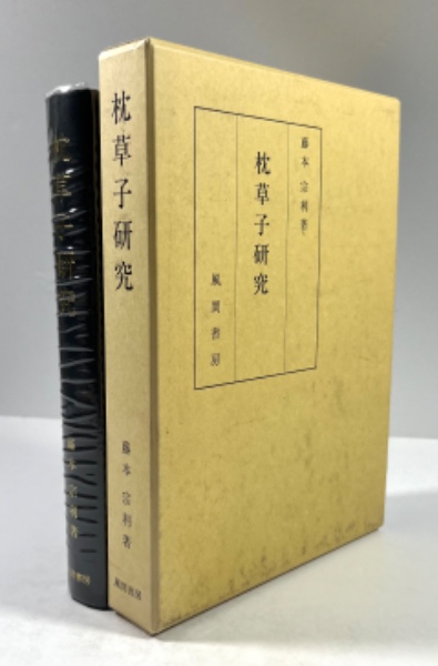 枕草子研究   /風間書房/藤本宗利（単行本） 枕草子研究(藤本宗利 著) / 古本、中古本、古書籍の通販は「日本