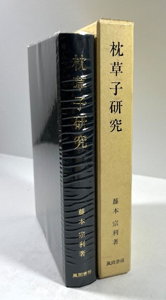枕草子研究   /風間書房/藤本宗利（単行本） 枕草子研究(藤本宗利 著) / 古本、中古本、古書籍の通販は「日本