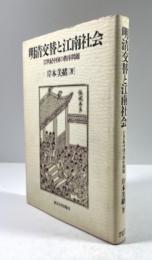 明清交替と江南社会　17世紀中国の秩序問題