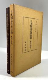 日本国見在書目録　集証と研究