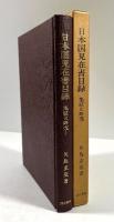 日本国見在書目録　集証と研究