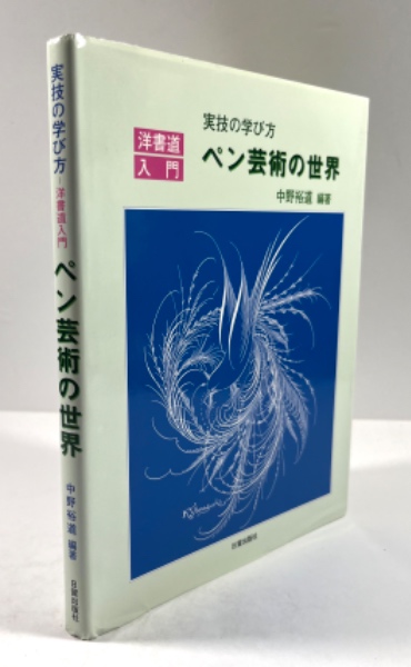 ペン芸術の世界 実技の学び方-洋書道入門(中野裕道 編著) / 古本、中古