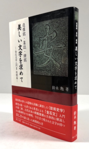 歴史のなかの満鉄図書館 図書館活動の構図と原動力(村上美代治著