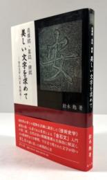 造像銘・墓誌・鐘銘 美しい文字を求めて