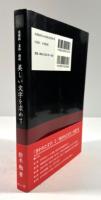 造像銘・墓誌・鐘銘 美しい文字を求めて