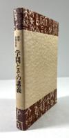 維軒 加藤常賢-学問とその講義