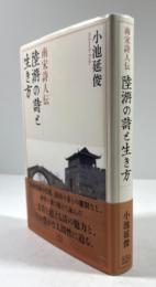 南宋詩人伝　陸游の詩と生き方
