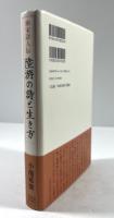 南宋詩人伝　陸游の詩と生き方