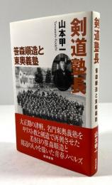 剣道塾長 笹森順造と東奥義塾