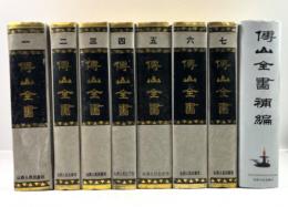 傅山全書　全7冊と補編の8冊揃