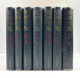 張謇全集　6巻7冊揃