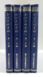 封泥考略彙編　4冊揃