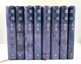 聯話叢編　8冊