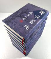 聯話叢編　8冊