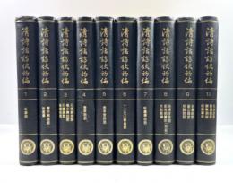清詩話訪佚初編　10冊揃