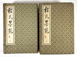 程氏墨苑　12冊揃