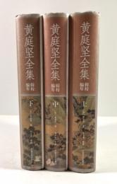 黄庭堅全集(修訂版)　上中下 3冊揃