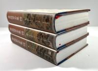 黄庭堅全集(修訂版)　上中下 3冊揃