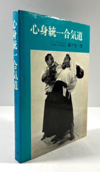 心身統一合気道(藤平光一) / 古本、中古本、古書籍の通販は「日本の