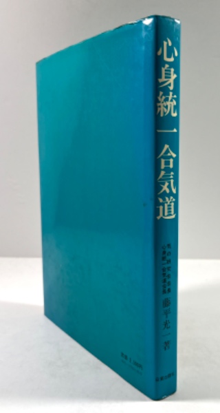心身統一合気道(藤平光一) / 古本、中古本、古書籍の通販は「日本の