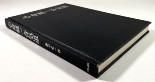 心身統一合気道(藤平光一) / 古本、中古本、古書籍の通販は「日本の
