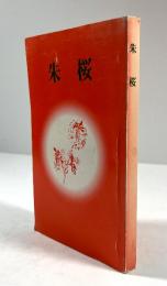 歌集　朱桜