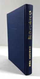 ひとすじの道　川井修治先生追悼集